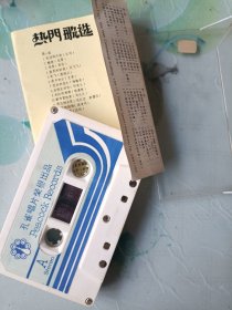 热门歌选 孔雀唱片 港版磁带90分钟