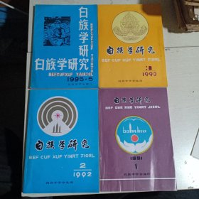 白族学研究总第一期创刊号、总第二期 、总第三期、总第五期 4本合售。