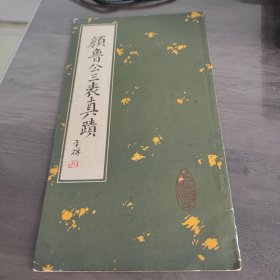 颜鲁公三表真迹