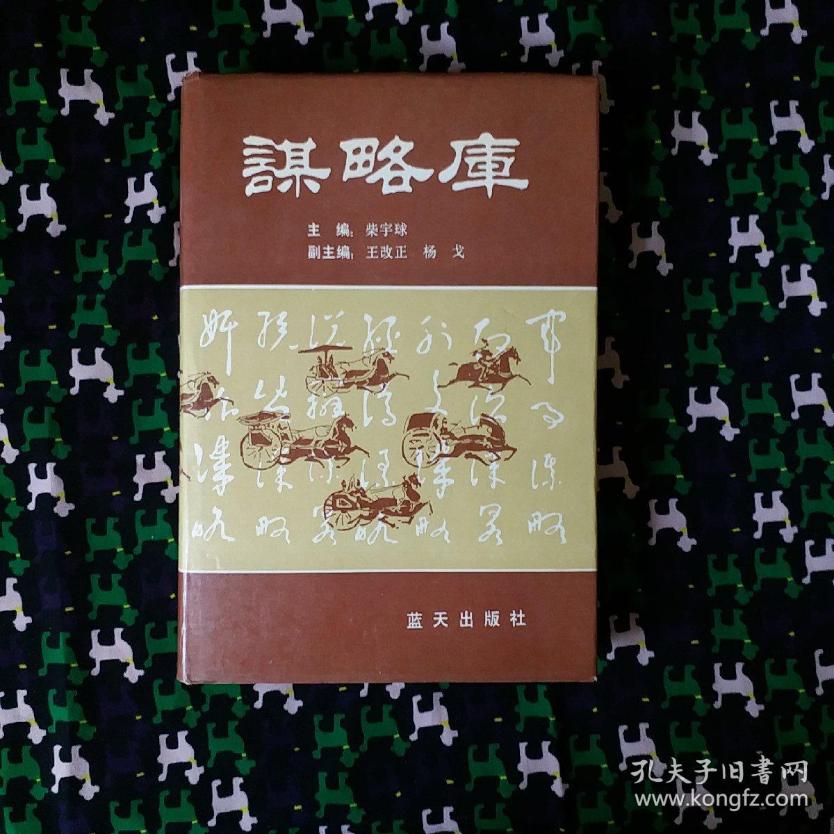 谋略库