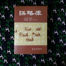 谋略库