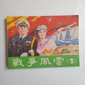 战争风云三（1985年第一版第一次印刷。）