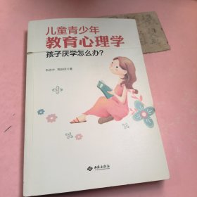 儿童青少年教育心理学：孩子厌学怎么办？