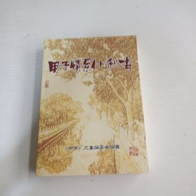 甲子情系什刹海