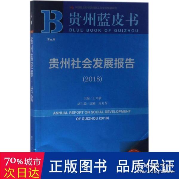 贵州社会发展报告.2018 社会科学总论、学术 王兴骥 主编 新华正版