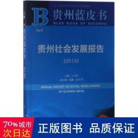 贵州社会发展报告.2018 社会科学总论、学术 王兴骥 主编 新华正版