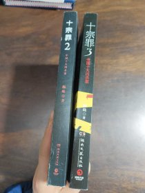 十宗罪3：中国十大变态凶杀案