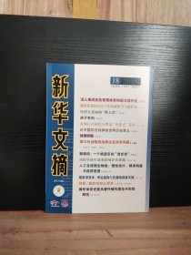 新華文摘 小字本 2025年第18期