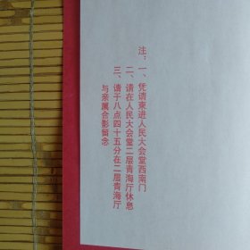 （请柬）已故全国政协副主席，民革中央副主席钱昌照同志诞辰一百周年纪念大会（人民大会堂云南厅）