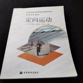 高等学校教材：定向运动