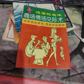 商场情场交际术 漫画的趣味 【 1992年 初版、品相不错   ）