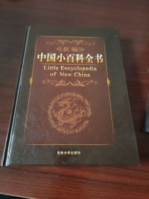新编 中国小百科全书