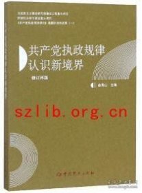 共产党执政规律认识新境界（修订再版）