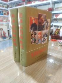 毛泽东百科全书(上，下册)，精装，1993年1版1印，内页干净，没有阅读痕迹，研究毛泽东思想，收藏毛主席著作版本等非常全面的珍贵资料，是红色收藏必不可少的工具书。