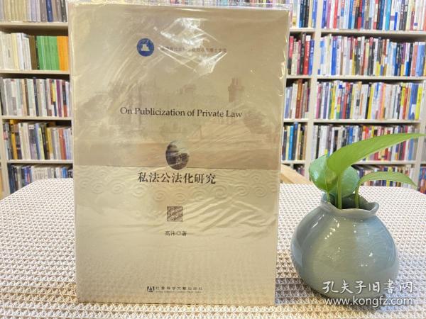 福建省社会科学规划项目博士文库：私法公法化研究