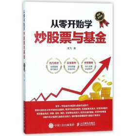 从零开始学炒股票与基金 图解实战版