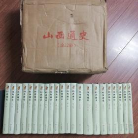 山西通史，22本原包装带箱，全新，｛A1498｝