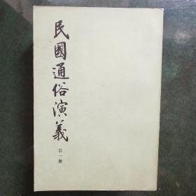 民国通俗演义（全四册）