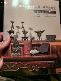 中贸圣佳拍卖公司2023四季。冬藏拍卖会 古董珍玩 中国古代陶瓷。背面是近现代当代陶瓷。两本书。三个封面 两本书合售25元 2024年1月20拍卖