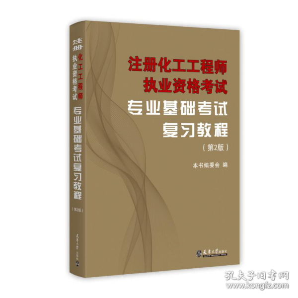 注册化工工程师执业资格考试专业基础考试复习教程