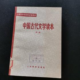 中国古代文学读本 第一册