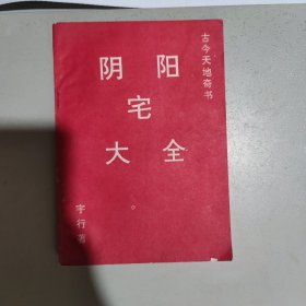 阴阳宅大全