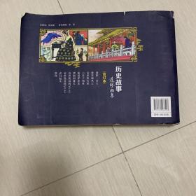 历史故事连环画集（合订本）