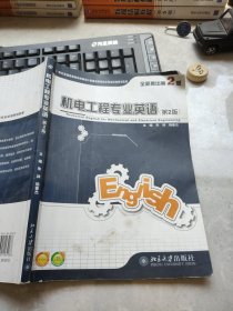 21世纪全国高等院校机械制造及自动化专业系列规划教材：机电工程专业英语（第2版）