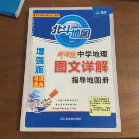 北斗地图 新课标中学地理 图文详解 指导地图册