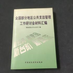 全国部分地区公共支出管理工作研讨会材料汇编