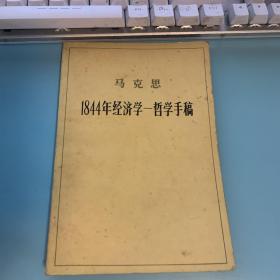 马克思 1844年经济学－哲学手稿