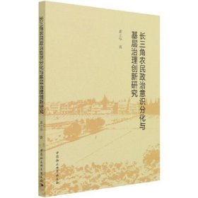 长三角农民政治意识分化与基层治理创新研究