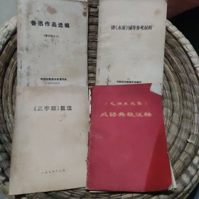 鲁迅作品选编 评水浒辅导参考材料 三字经批注 毛泽东选集成语典故注释 四本