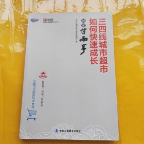 三四线城市超市如何快速成长：解密甘雨亭