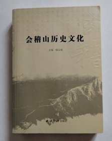 会稽山历史文化.