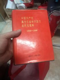 中国共产党黑龙江省哈尔滨市组织史资料:1987～1993