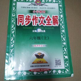 小学教材同步作文全解：六年级上（人教课标版 2016秋）