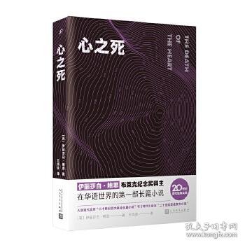 心之死（布莱克纪念奖获得主伊丽莎白·鲍恩在中文世界的第一部长篇小说，谱写一曲温润如水的爱情悲歌。）