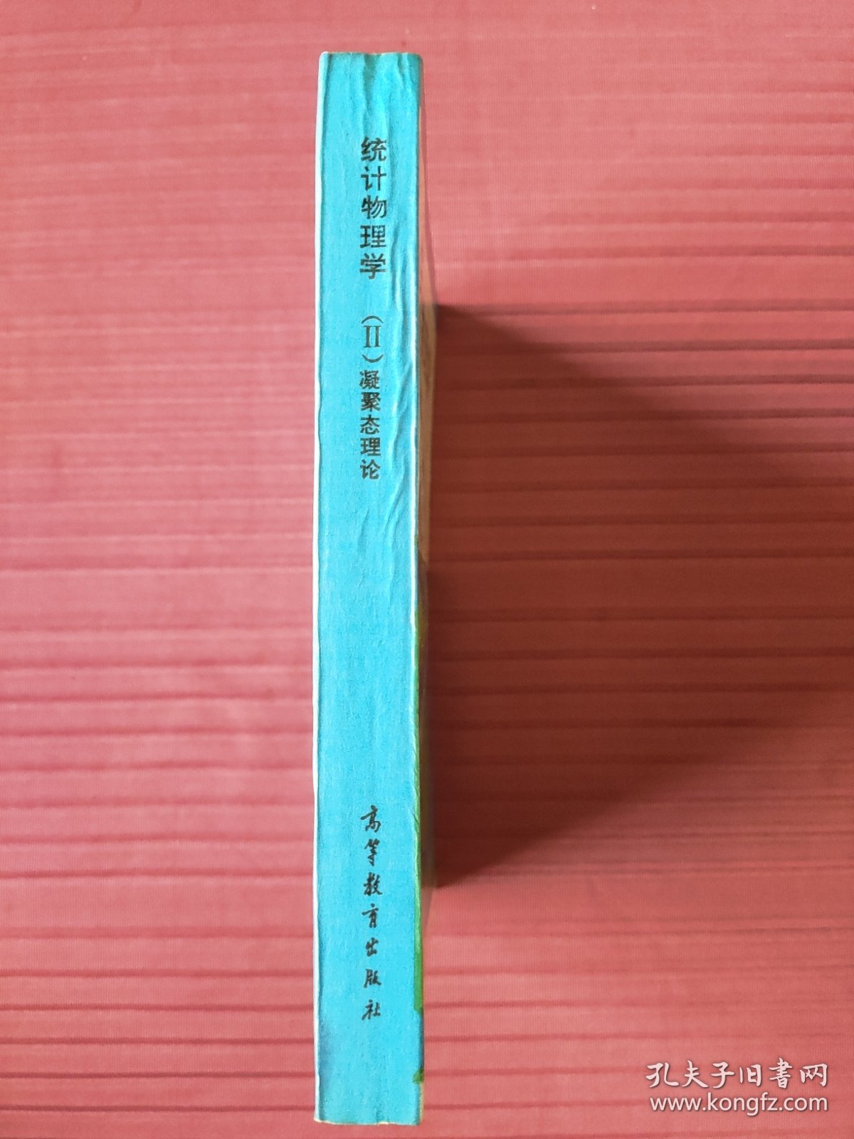 统计物理学（II）（凝聚态理论）理论物理学教程第九卷