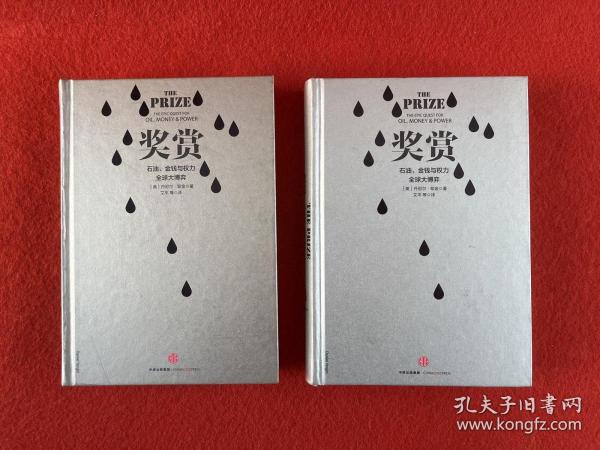 奖赏：石油、金钱与权力全球大博弈上下两册全 【一本书衣有灰印】实物拍图