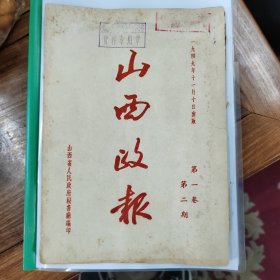 山西政报第一卷第二期，1949年11月十日出版