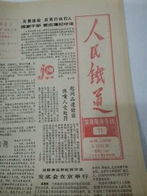 报纸 人民铁道 一九八六年四月 常宝华从前线归来 笑星的笑与泪 电视剧西游记拍摄花絮 梅花香子苦寒来-表演艺术家王秀兰