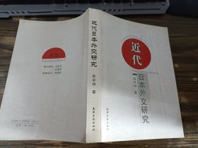 近代日本外交研究，俞辛焞 著，天津古籍出版社