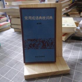 常用成语典故词典  一版一印  5000本