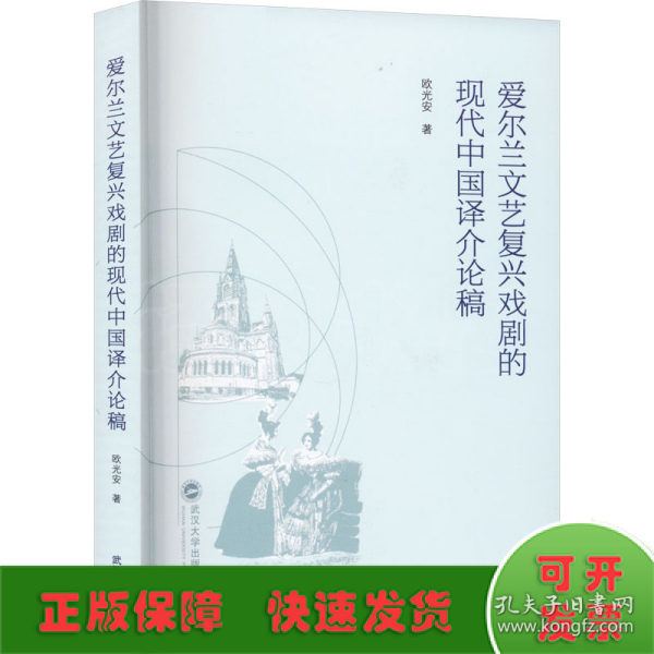 爱尔兰文艺复兴戏剧的现代中国译介论稿