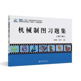 机械制图习题集（第3版） 孙晓娟,马武学 主编 北京大学出版社