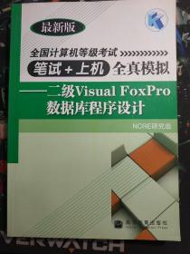 二级Visual FoxPro数据库程序设计（2010年考试用）