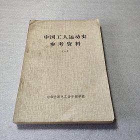 中国工人运动史参考资料（一）