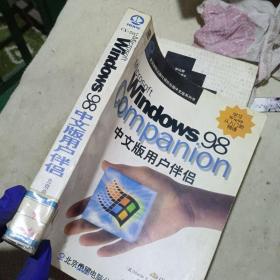 Microsoft Windows 98中文版用户伴侣