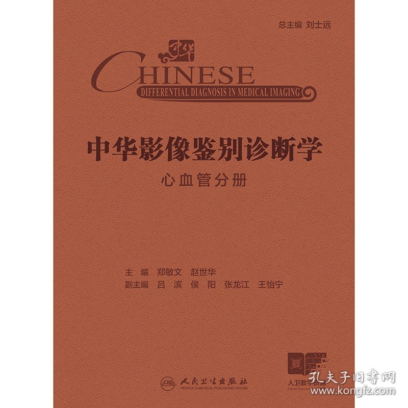 中华影像鉴别诊断学——心血管分册